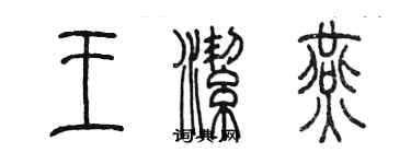 陈墨王洁燕篆书个性签名怎么写