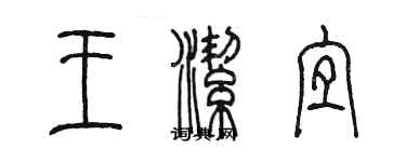 陈墨王洁宜篆书个性签名怎么写