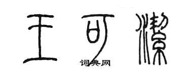 陈墨王可洁篆书个性签名怎么写