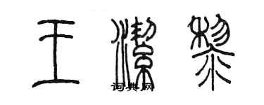 陈墨王洁黎篆书个性签名怎么写