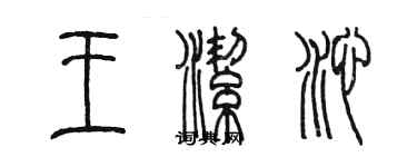 陈墨王洁沁篆书个性签名怎么写
