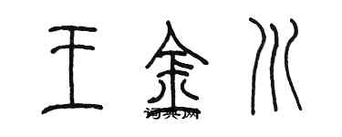 陈墨王金川篆书个性签名怎么写