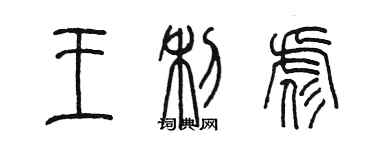 陈墨王利彪篆书个性签名怎么写