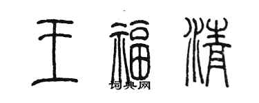 陈墨王福清篆书个性签名怎么写