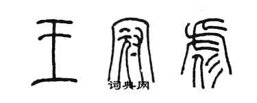 陈墨王冠彪篆书个性签名怎么写