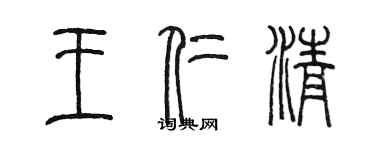 陈墨王仁清篆书个性签名怎么写