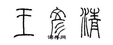 陈墨王彦清篆书个性签名怎么写