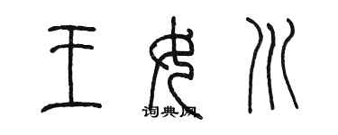 陈墨王女川篆书个性签名怎么写