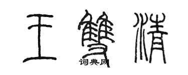 陈墨王双清篆书个性签名怎么写