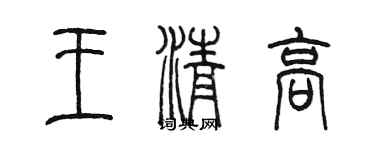陈墨王清高篆书个性签名怎么写