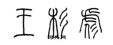 陈墨王杉彪篆书个性签名怎么写