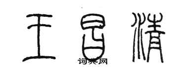 陈墨王昌清篆书个性签名怎么写