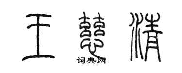 陈墨王慈清篆书个性签名怎么写
