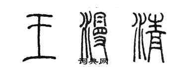 陈墨王漫清篆书个性签名怎么写