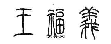 陈墨王福义篆书个性签名怎么写