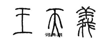 陈墨王天义篆书个性签名怎么写