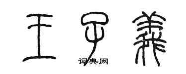 陈墨王子义篆书个性签名怎么写