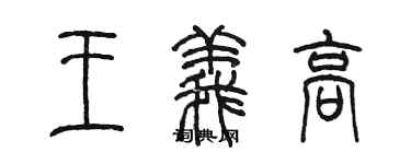 陈墨王义高篆书个性签名怎么写