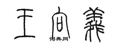陈墨王向义篆书个性签名怎么写