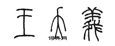 陈墨王夭义篆书个性签名怎么写