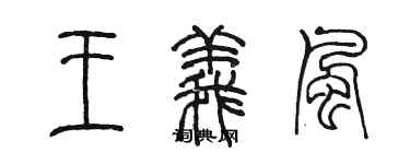 陈墨王义风篆书个性签名怎么写