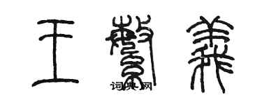 陈墨王繁义篆书个性签名怎么写