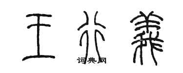 陈墨王行义篆书个性签名怎么写