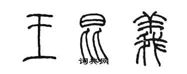 陈墨王昆义篆书个性签名怎么写