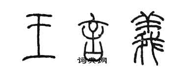 陈墨王言义篆书个性签名怎么写
