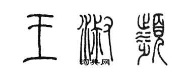 陈墨王淑滨篆书个性签名怎么写