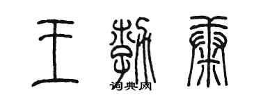 陈墨王勃康篆书个性签名怎么写