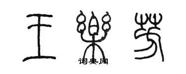 陈墨王乐芳篆书个性签名怎么写