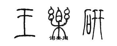 陈墨王乐研篆书个性签名怎么写