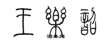 陈墨王乐韶篆书个性签名怎么写