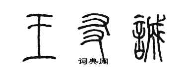 陈墨王友诚篆书个性签名怎么写
