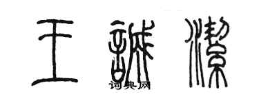 陈墨王诚洁篆书个性签名怎么写