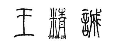 陈墨王精诚篆书个性签名怎么写