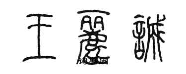 陈墨王丽诚篆书个性签名怎么写