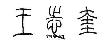 陈墨王志奎篆书个性签名怎么写