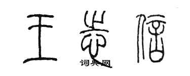 陈墨王志信篆书个性签名怎么写