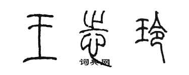 陈墨王志玲篆书个性签名怎么写
