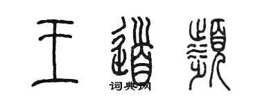 陈墨王道滨篆书个性签名怎么写