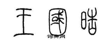 陈墨王国皓篆书个性签名怎么写