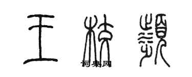 陈墨王校滨篆书个性签名怎么写