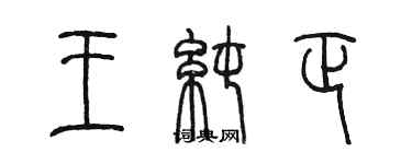 陈墨王纯正篆书个性签名怎么写