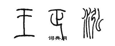 陈墨王正泓篆书个性签名怎么写