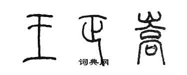 陈墨王正嵩篆书个性签名怎么写