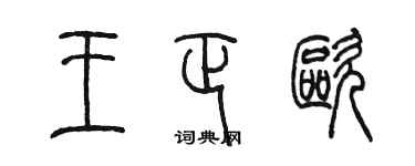 陈墨王正欧篆书个性签名怎么写