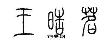 陈墨王皓茗篆书个性签名怎么写