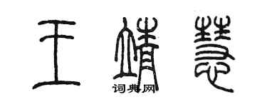 陈墨王靖慧篆书个性签名怎么写